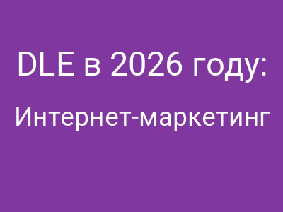 DLE в 2026 году: Почему «старая» CMS остаётся самым прагматичным выбором